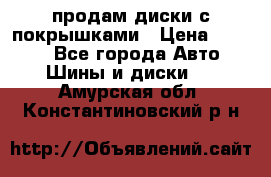 продам диски с покрышками › Цена ­ 7 000 - Все города Авто » Шины и диски   . Амурская обл.,Константиновский р-н